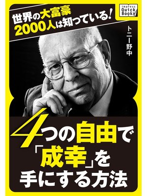 cover image of 世界の大富豪2000人は知っている! 4つの自由で「成幸」を手にする方法